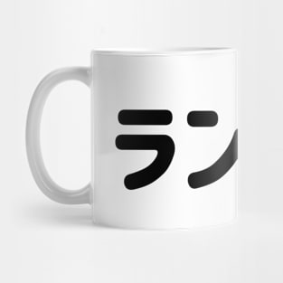 Random in Japanese Katakana ランダム black Mug